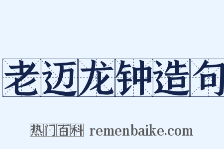老迈龙钟造句是什么意思的图片